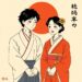 Traditional Japanese terms for husband and wife, once seen as patriarchal, are now viewed as neutral — Agriculture
